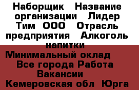 Наборщик › Название организации ­ Лидер Тим, ООО › Отрасль предприятия ­ Алкоголь, напитки › Минимальный оклад ­ 1 - Все города Работа » Вакансии   . Кемеровская обл.,Юрга г.